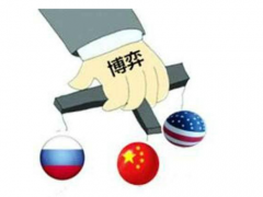 中美俄仍为“大三角” 但中国战略主动已更明显